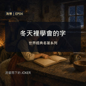 《海蒂》EP04|冬天裡學會的字|經典文學