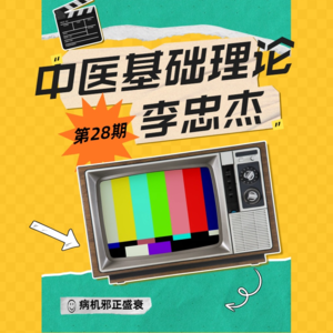 【自学中医】中医基础理论第28期：病机邪正盛衰