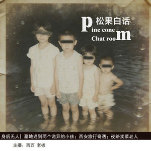 身后无人【投稿】在墓地遇到要合影的小孩们；西安旅行奇遇；夜路卖菜老人