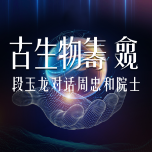 Vol.32 古生物生命奇观：段玉龙对话周忠和院士