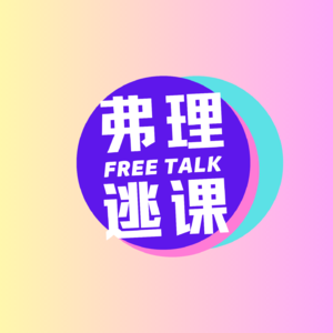 弗理逃课