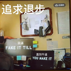 P31 直到成功和追求退步的双面人生态度