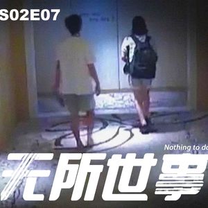 S02E07恶魔、刽子手与猎物：越南河内酒店杀人案
