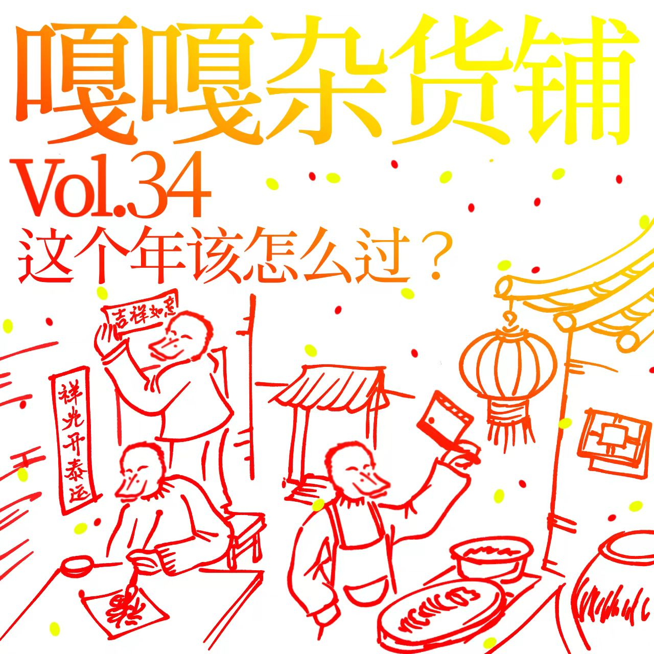 vol.34 年年都过年 今年怎么过？聊聊那些只有过年才做的事。 episode artwork