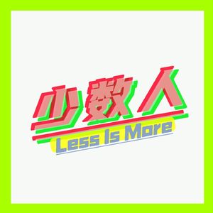 少数人｜经历过才会成长，允许错误发生