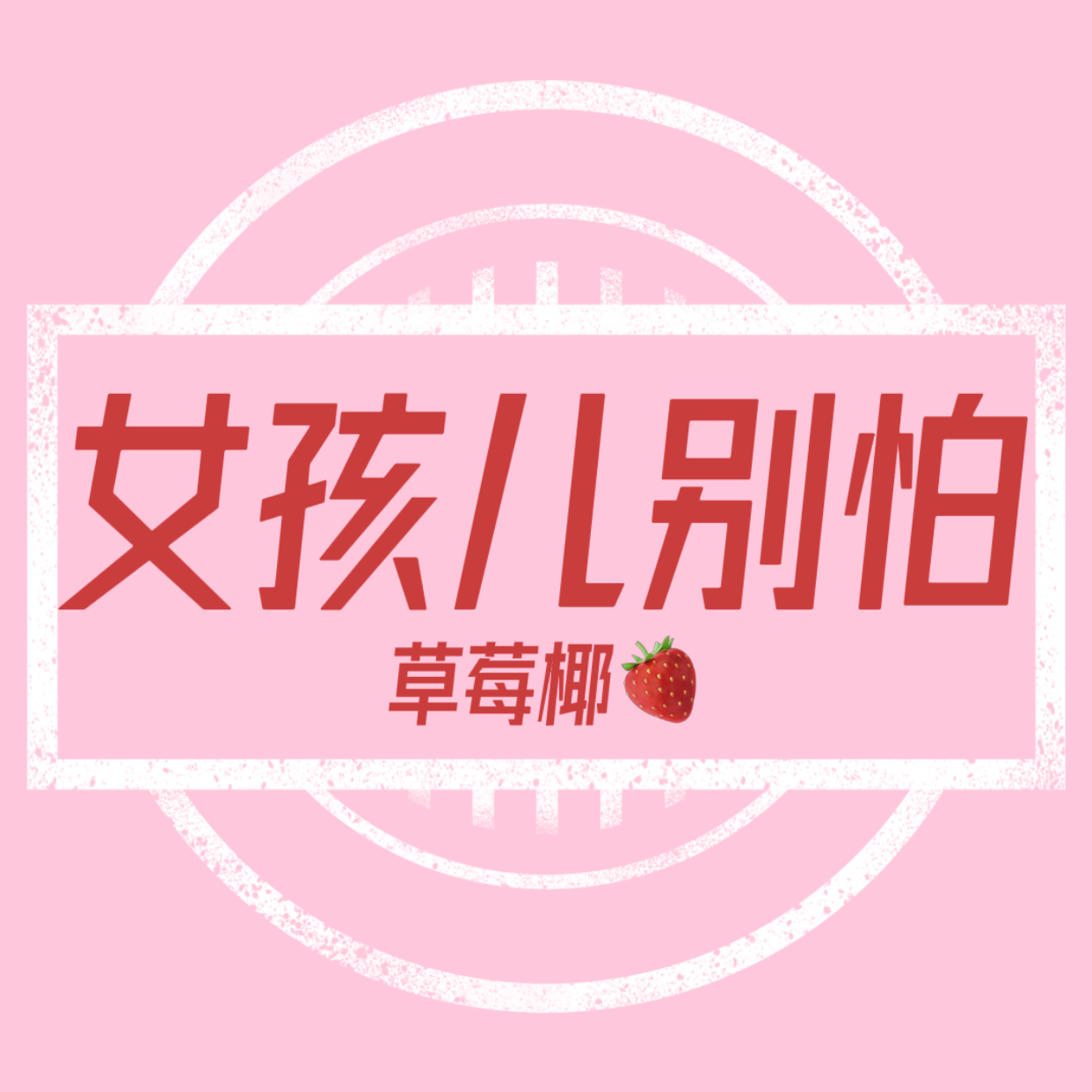 vol:01 恋爱脑？才不是嘞！是不断成长、升级迭代的恋爱脑好吗 episode artwork