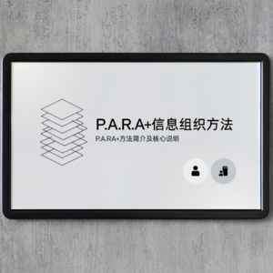 《价值锚点》第六期，P.A.R.A+信息组织方法介绍！