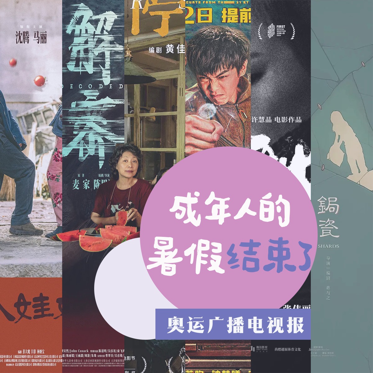 cover of episode 奥运广播电视报：成年人的暑假结束了