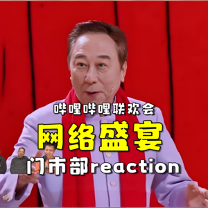 2026哔哩哔哩初一联欢会《网络盛宴》.re