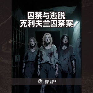 37.囚禁与逃脱：克利夫兰囚禁案