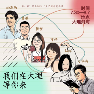 015 【林中游走】夏令营的可能性：从旅行困境到人类实验