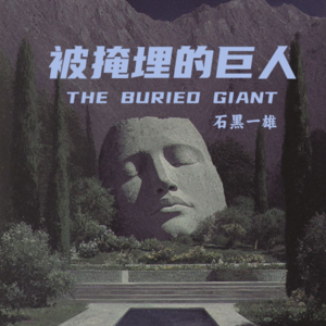 记忆的伦理与民族神话的反思： 石黑一雄《被掩埋的巨人》的文化张力