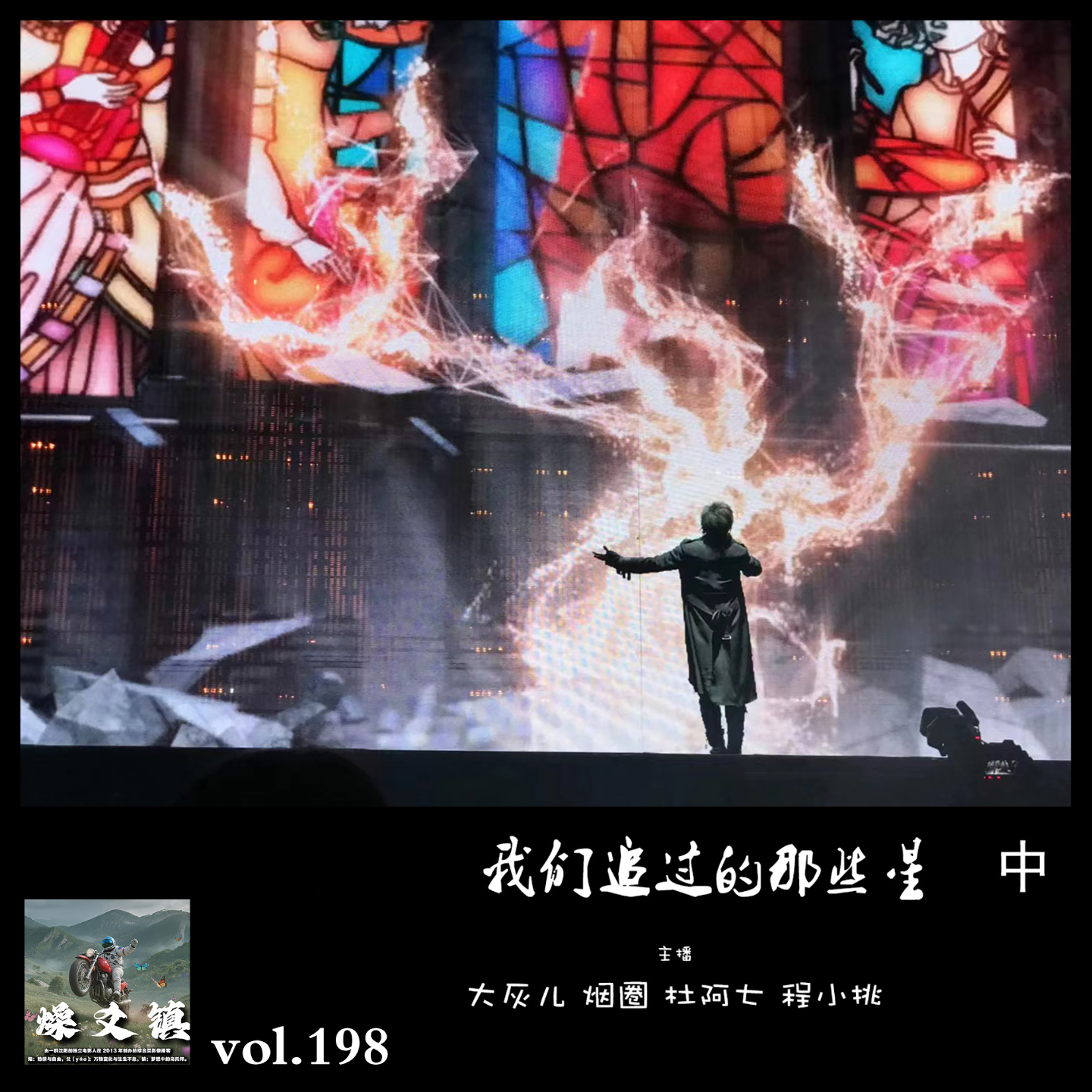 燥爻镇vol.198 我们追过的那些星 中 episode artwork