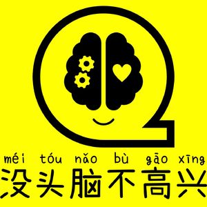 没头脑不高兴