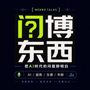 EP05|对话英国公学校董胡靖:AI能替孩子做题,但替不了他登顶珠峰——教育真正的底牌是什么?
