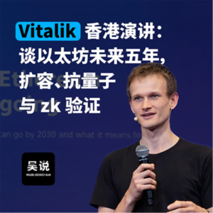 Vitalik 香港演讲：谈以太坊未来五年，扩容、抗量子与 zk 验证