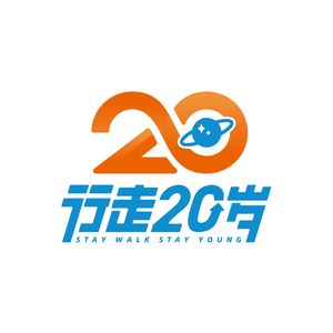 行走20岁