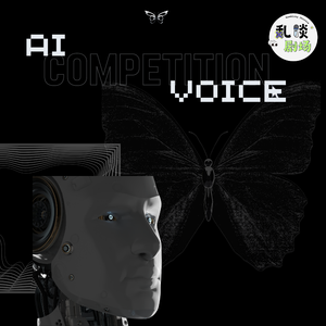 AI配音光速发展，我们为何还要坚持手搓？