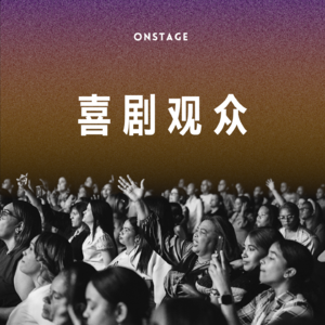 喜剧观众
