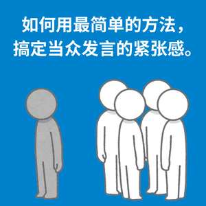 195.注意转移|如何用最简单的方法，搞定当众发言的紧张感。