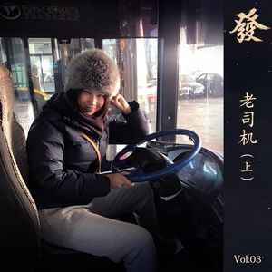 03期 - 老司机 （上）