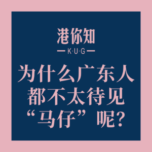 粤语学习丨为什么广东人都不太待见“马仔”呢？