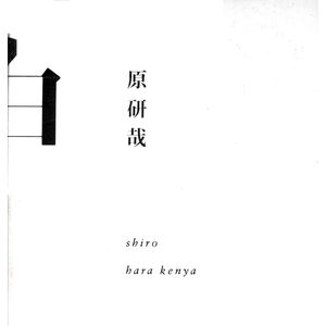 《白》原研哉