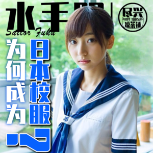 水手服为何成为日本校服？深圳校服曾让学生焦虑？