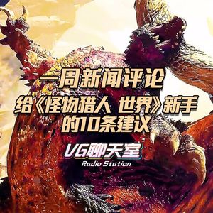 一周评论+给《怪物猎人 世界》新手的10条建议【VG聊天室89】