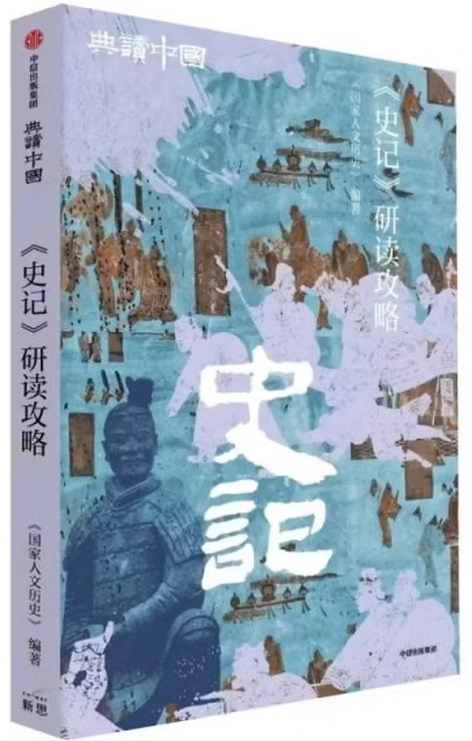 《史记》研读攻略 (典读中国系列）