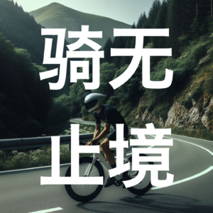 骑行人的《骑行播客》