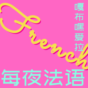 A到Z：我最爱的26个法语词