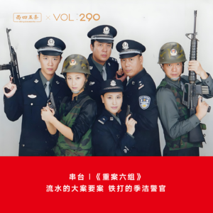 Vol.290 串台|《重案六组》：流水的大案要案，铁打的季洁警官