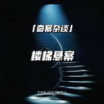 （付费片花）楼梯杀妻悬案（下）【神探李昌钰02】