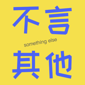 不言其他