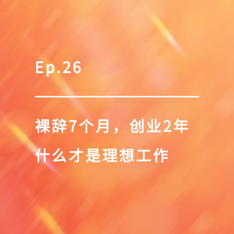 cover of episode Ep.26｜裸辞7个月，创业2年，什么才是理想工作