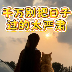 【松弛感】千万别把日子过得太严肃：一个让你“笑着活着”的心态