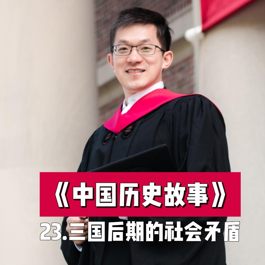 26.三国后期的社会矛盾 episode artwork