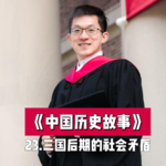 26.三国后期的社会矛盾