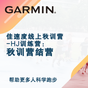 佳速度线上营HJ训练营25秋训结营直播