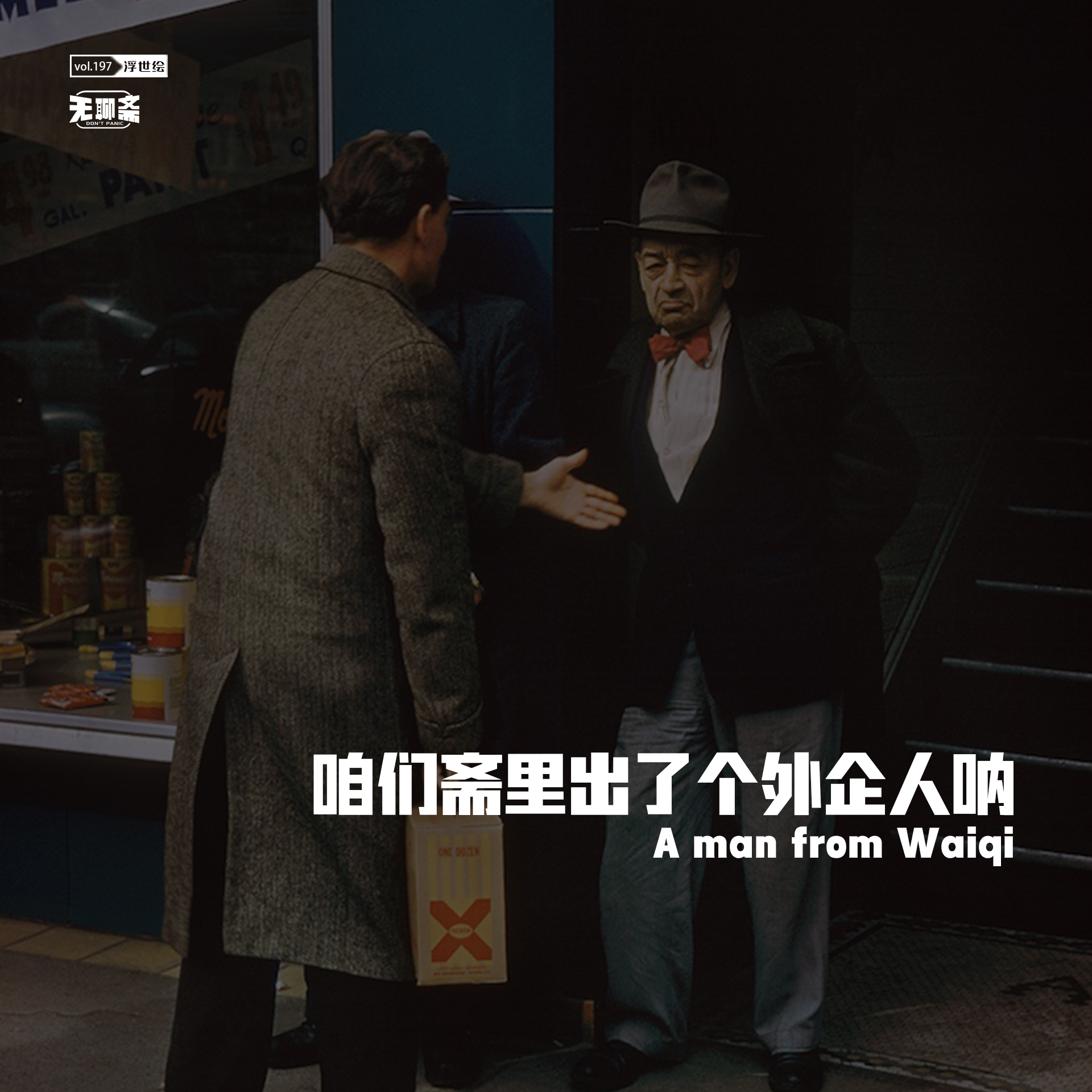 vol.197 咱们斋里出了个外企人呐！