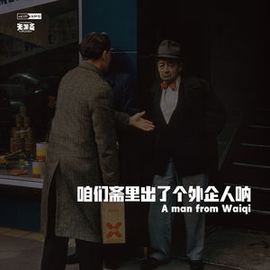 vol.197 咱们斋里出了个外企人呐！