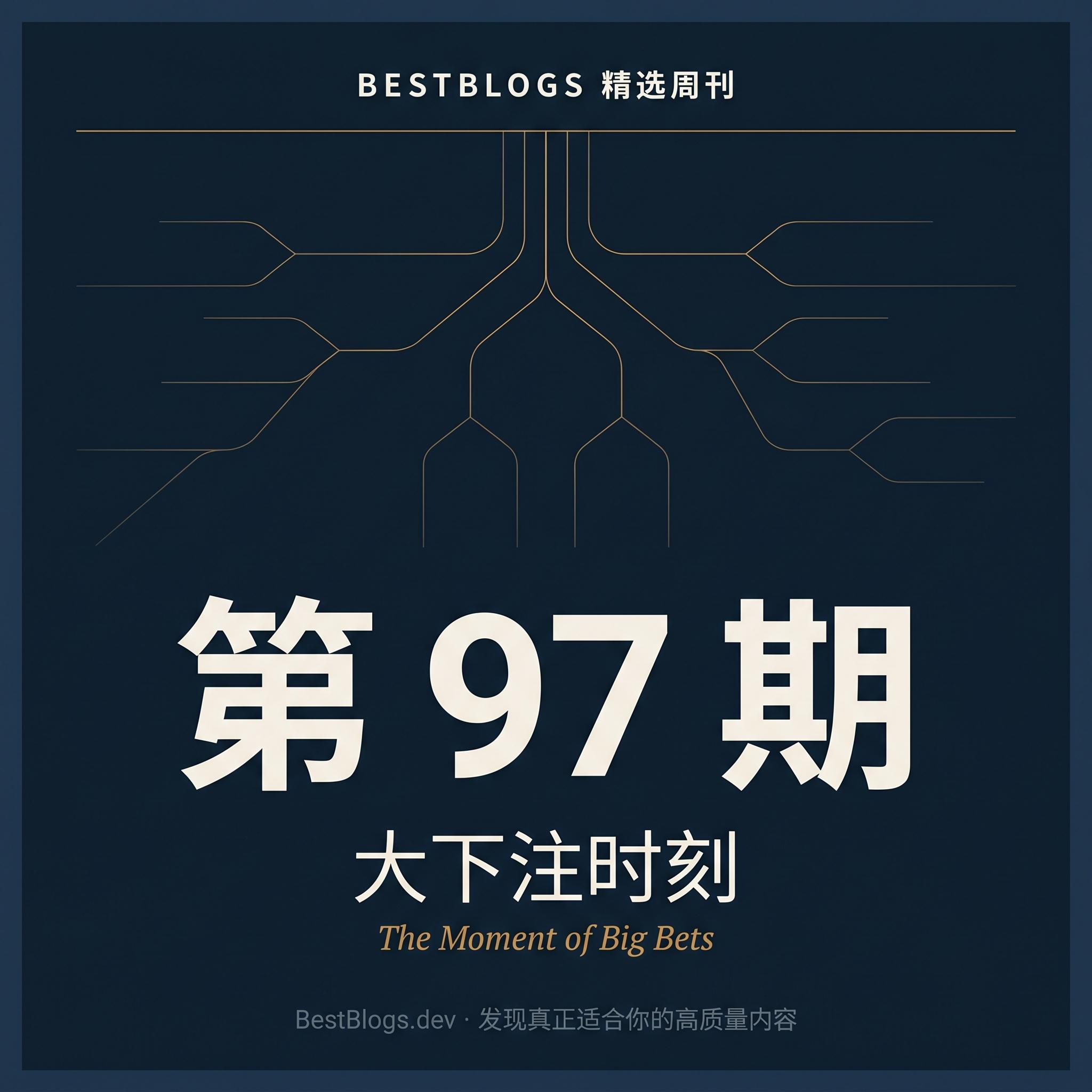 BestBlogs 周刊 第 97 期 · 大下注时刻 episode artwork