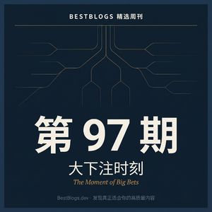BestBlogs 周刊 第 97 期 · 大下注时刻