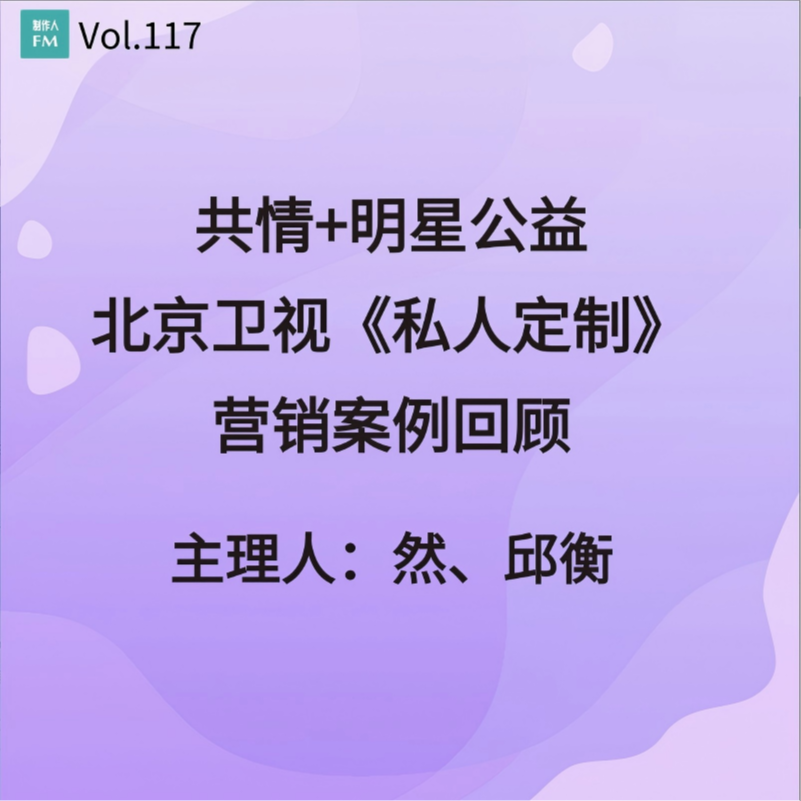 Vol.117 共情+明星公益，北京卫视《私人定制》营销案例回顾 episode artwork