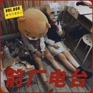 箭厂电台008 |我们合租的那个地方，可以称作“家”吗？