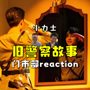 喜人奇妙夜2 旧警察故事.re