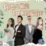37.【谈恋爱】你如何确定ta真的爱你？