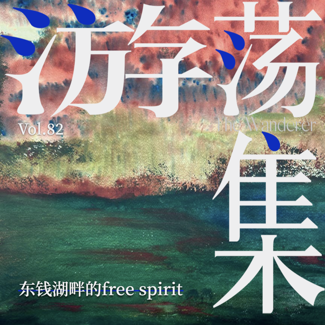 Vol.82 东钱湖畔的free spirit