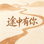途中有你